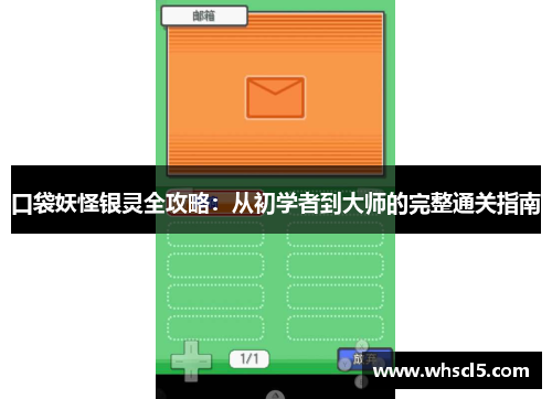口袋妖怪银灵全攻略：从初学者到大师的完整通关指南