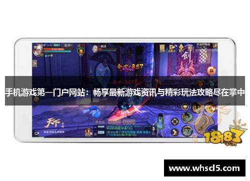 手机游戏第一门户网站：畅享最新游戏资讯与精彩玩法攻略尽在掌中