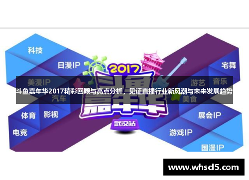 斗鱼嘉年华2017精彩回顾与亮点分析，见证直播行业新风潮与未来发展趋势
