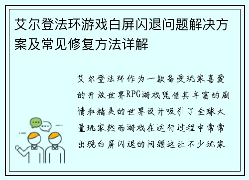 艾尔登法环游戏白屏闪退问题解决方案及常见修复方法详解