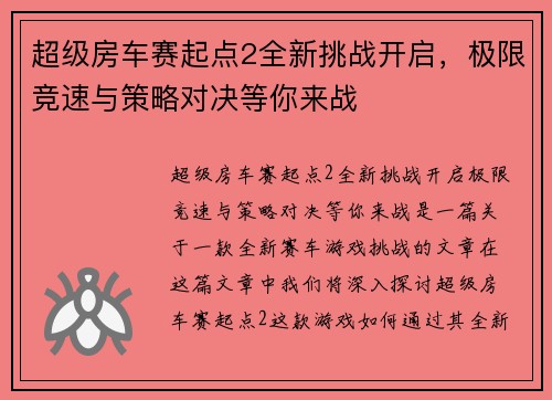 超级房车赛起点2全新挑战开启，极限竞速与策略对决等你来战