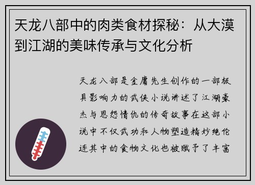 天龙八部中的肉类食材探秘：从大漠到江湖的美味传承与文化分析