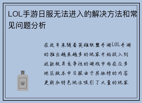 LOL手游日服无法进入的解决方法和常见问题分析