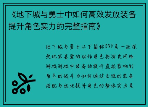 《地下城与勇士中如何高效发放装备提升角色实力的完整指南》 《地下城与勇士中如何高效发放装备提升角色实力的完整指南》