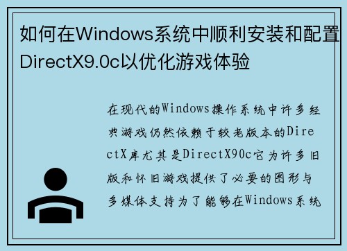 如何在Windows系统中顺利安装和配置DirectX9.0c以优化游戏体验
