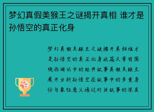 梦幻真假美猴王之谜揭开真相 谁才是孙悟空的真正化身