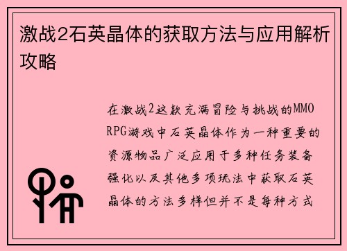 激战2石英晶体的获取方法与应用解析攻略
