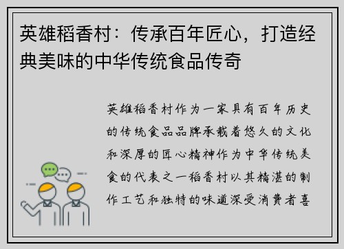 英雄稻香村：传承百年匠心，打造经典美味的中华传统食品传奇