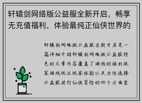 轩辕剑网络版公益服全新开启，畅享无充值福利，体验最纯正仙侠世界的冒险与挑战