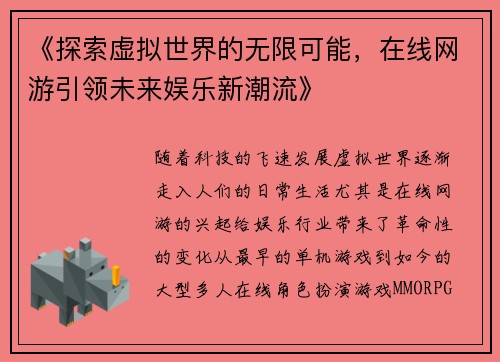 《探索虚拟世界的无限可能，在线网游引领未来娱乐新潮流》