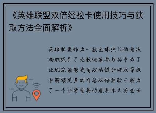 《英雄联盟双倍经验卡使用技巧与获取方法全面解析》