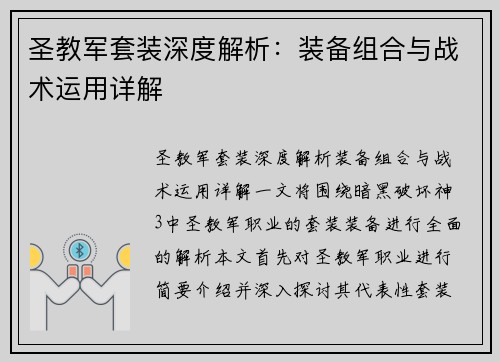 圣教军套装深度解析：装备组合与战术运用详解