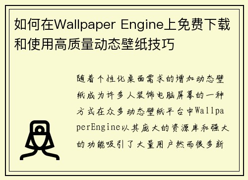 如何在Wallpaper Engine上免费下载和使用高质量动态壁纸技巧