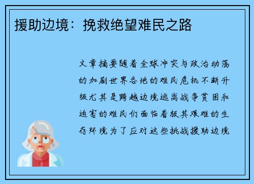 援助边境：挽救绝望难民之路
