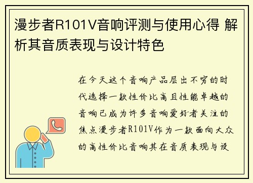 漫步者R101V音响评测与使用心得 解析其音质表现与设计特色