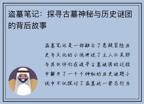 盗墓笔记：探寻古墓神秘与历史谜团的背后故事