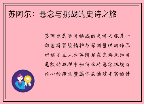 苏阿尔：悬念与挑战的史诗之旅