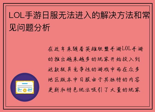 LOL手游日服无法进入的解决方法和常见问题分析
