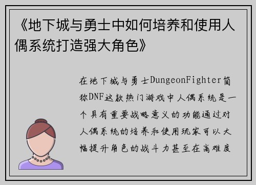 《地下城与勇士中如何培养和使用人偶系统打造强大角色》 《地下城与勇士中如何培养和使用人偶系统打造强大角色》