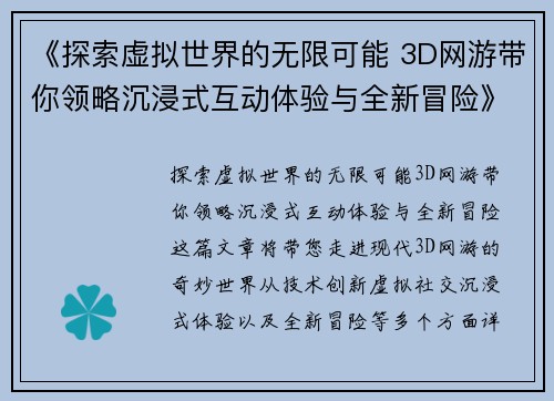 《探索虚拟世界的无限可能 3D网游带你领略沉浸式互动体验与全新冒险》