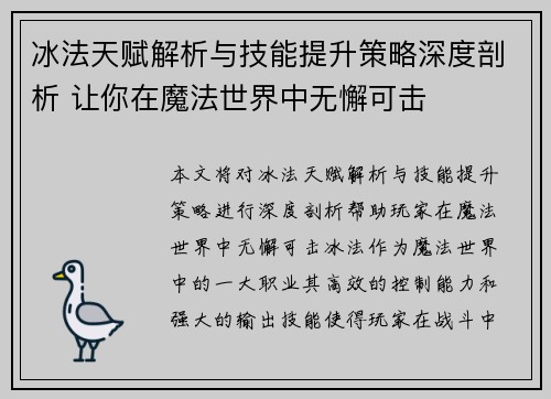 冰法天赋解析与技能提升策略深度剖析 让你在魔法世界中无懈可击