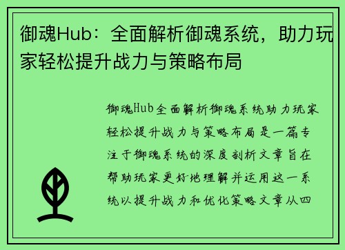 御魂Hub：全面解析御魂系统，助力玩家轻松提升战力与策略布局