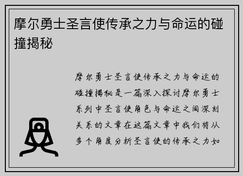 摩尔勇士圣言使传承之力与命运的碰撞揭秘