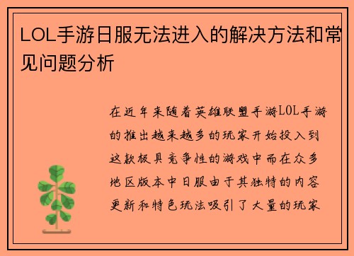 LOL手游日服无法进入的解决方法和常见问题分析