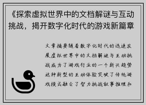 《探索虚拟世界中的文档解谜与互动挑战，揭开数字化时代的游戏新篇章》