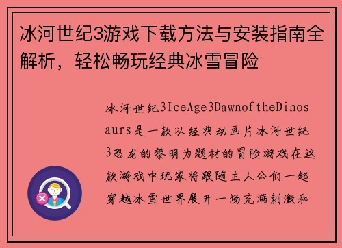 冰河世纪3游戏下载方法与安装指南全解析,轻松畅玩经典冰雪冒险 冰河世纪3游戏下载方法与安装指南全解析,轻松畅玩经典冰雪冒险