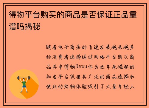 得物平台购买的商品是否保证正品靠谱吗揭秘