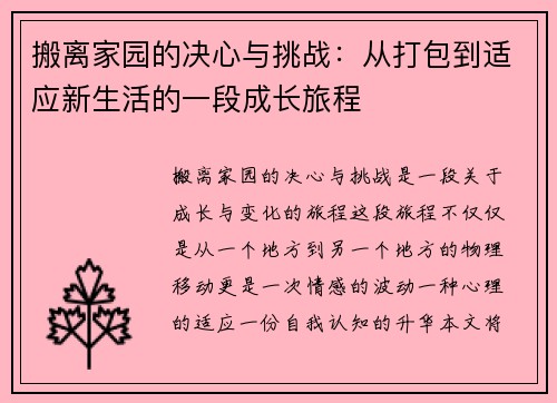 搬离家园的决心与挑战：从打包到适应新生活的一段成长旅程
