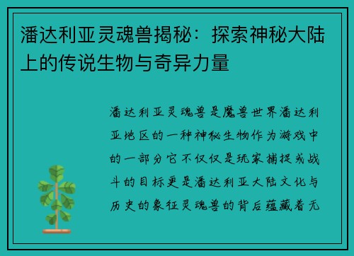 潘达利亚灵魂兽揭秘：探索神秘大陆上的传说生物与奇异力量