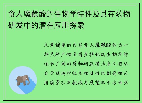 食人魔鞣酸的生物学特性及其在药物研发中的潜在应用探索