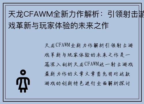 天龙CFAWM全新力作解析：引领射击游戏革新与玩家体验的未来之作