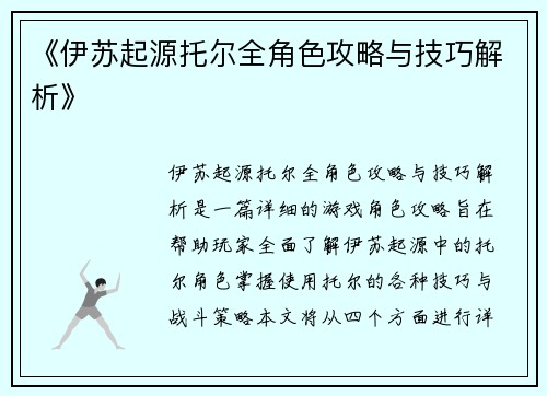 《伊苏起源托尔全角色攻略与技巧解析》