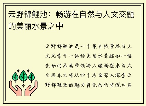 云野锦鲤池：畅游在自然与人文交融的美丽水景之中