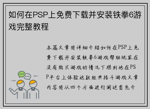 如何在PSP上免费下载并安装铁拳6游戏完整教程
