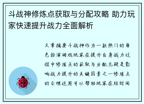 斗战神修炼点获取与分配攻略 助力玩家快速提升战力全面解析