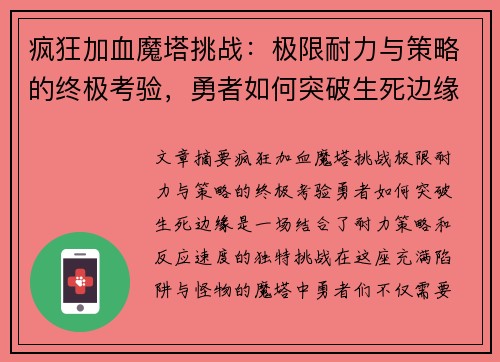 疯狂加血魔塔挑战：极限耐力与策略的终极考验，勇者如何突破生死边缘