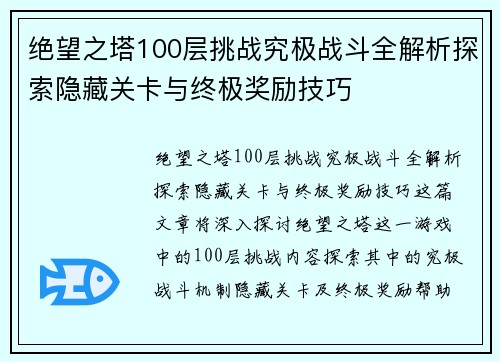 绝望之塔100层挑战究极战斗全解析探索隐藏关卡与终极奖励技巧