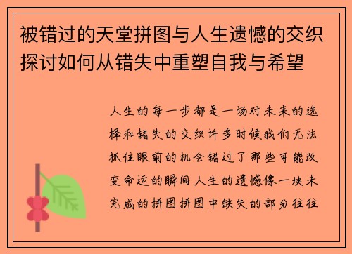 被错过的天堂拼图与人生遗憾的交织探讨如何从错失中重塑自我与希望