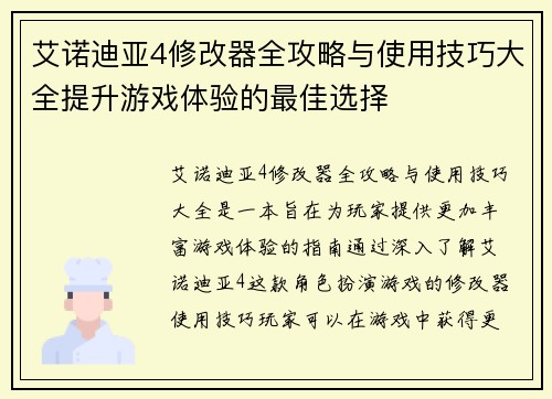 艾诺迪亚4修改器全攻略与使用技巧大全提升游戏体验的最佳选择