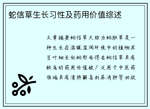 蛇信草生长习性及药用价值综述