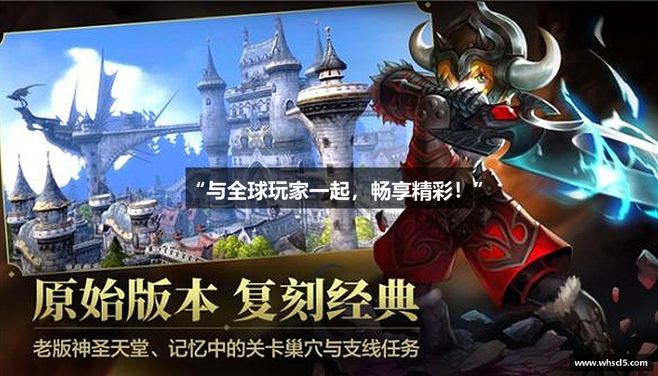 “与全球玩家一起，畅享精彩！”