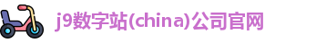 j9数字站(china)公司官网